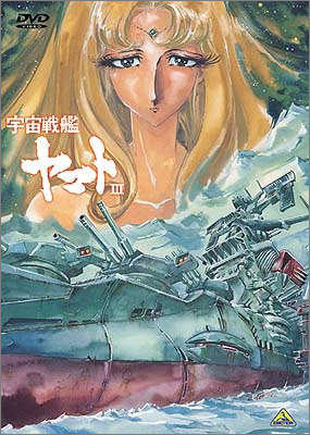 宇宙戦艦ヤマトⅢ DVD MEMORIAL BOX | 商品詳細｜バンダイナムコ