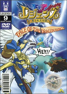 レジェンズ 甦る竜王伝説 ⑨ | 商品詳細｜バンダイナムコフィルム