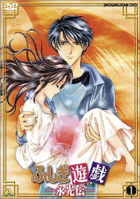 ふしぎ遊戯 －永光伝－ 1 | 商品詳細｜バンダイナムコフィルム