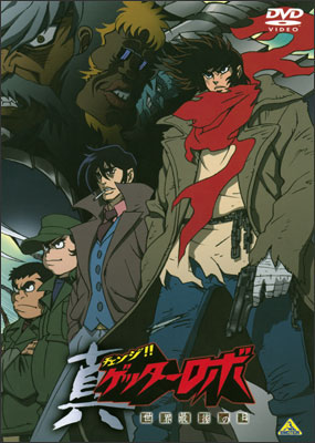 真(チェンジ!!)ゲッターロボ 世界最後の日 リマスターBOX | 商品詳細