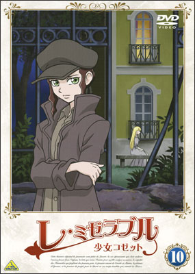 レ・ミゼラブル 少女コゼット ⑩ | 商品詳細｜バンダイナムコフィルム