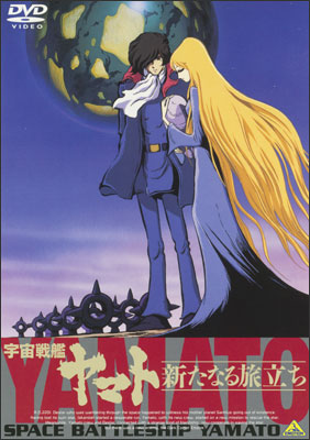 EMOTION the Best 宇宙戦艦ヤマト 新たなる旅立ち | 商品詳細