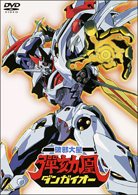 EMOTION the Best 破邪大星ダンガイオー | 商品詳細｜バンダイナムコ