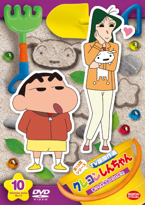 クレヨンしんちゃん TV版傑作選 第13期シリーズ ⑩ まつざか先生の