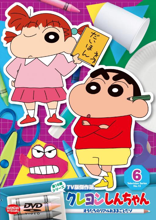 クレヨンしんちゃん TV版傑作選 第15期シリーズ ⑥ オラたちの