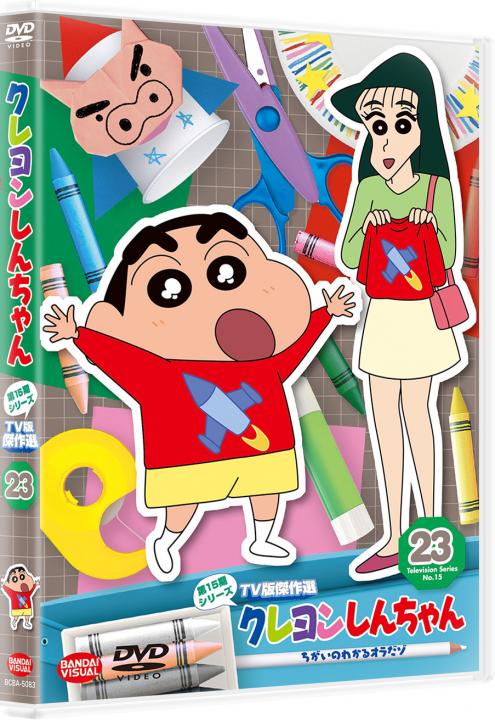 クレヨンしんちゃん TV版傑作選 第15期シリーズ ㉓ ちがいのわかる