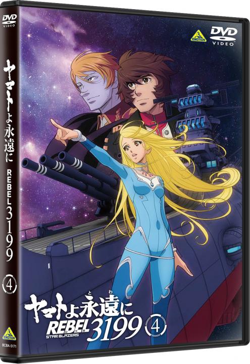 ヤマトよ永遠に REBEL3199 4 | 商品詳細｜バンダイナムコフィルム