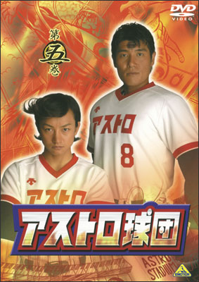 アストロ球団 第五巻＜最終巻＞ | 商品詳細｜バンダイナムコフィルム