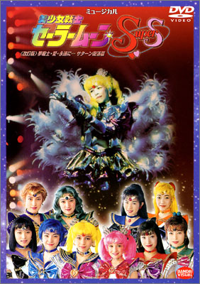 ミュージカル 美少女戦士セーラームーンSuperS（スーパーズ） [改訂版