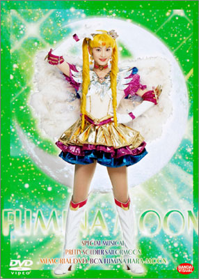 スペシャルミュージカル 美少女戦士セーラームーン メモリアルDVD-BOX