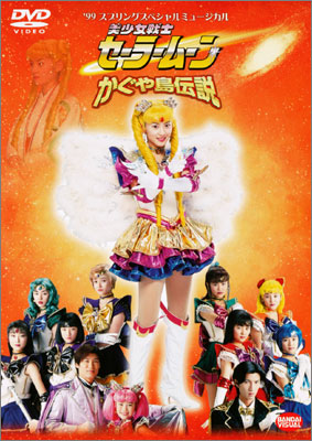 99スプリングスペシャルミュージカル 美少女戦士セーラームーン かぐや