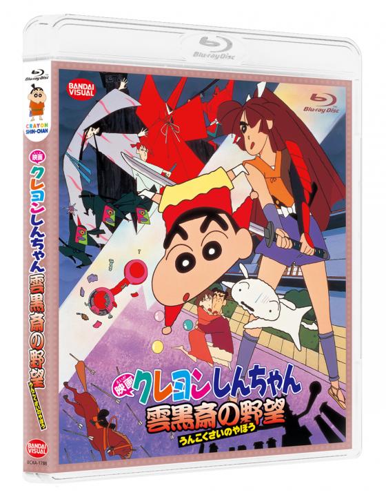映画クレヨンしんちゃん 雲黒斎の野望 | 商品詳細｜バンダイナムコ
