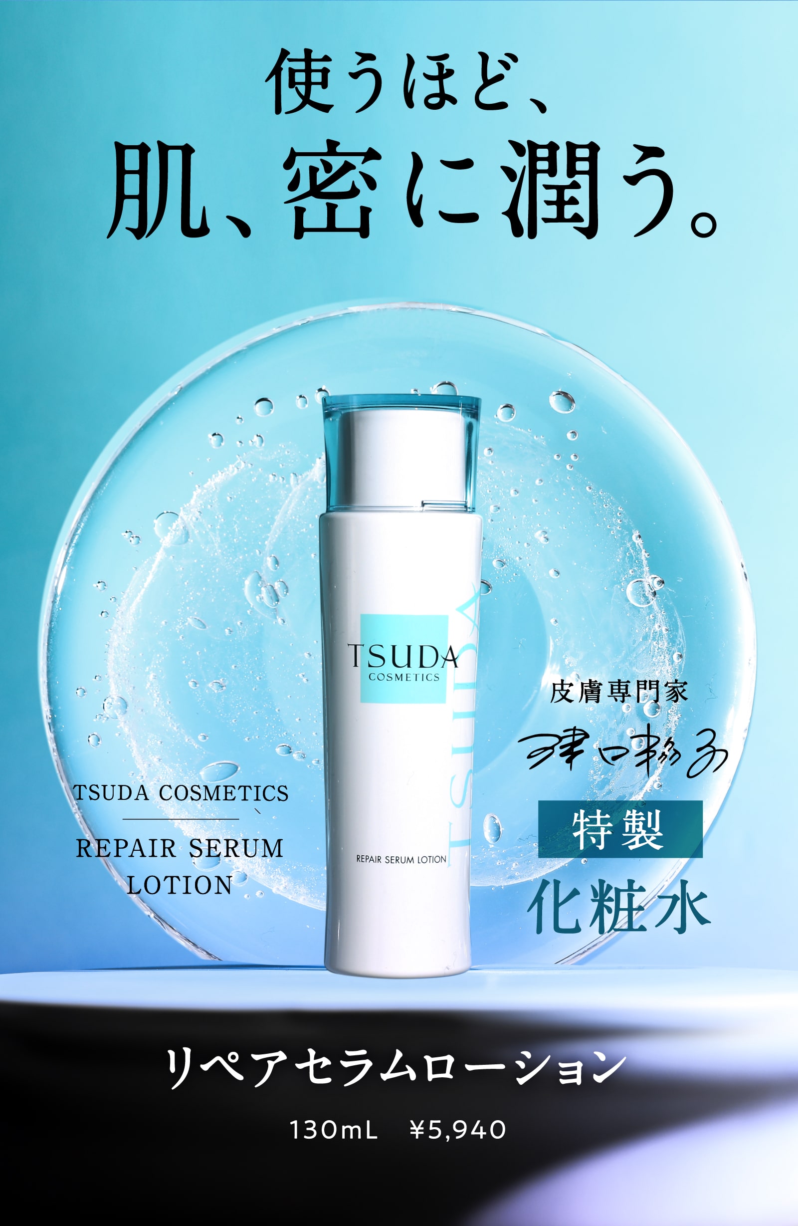 tsuda_lotion_1_05.jpg