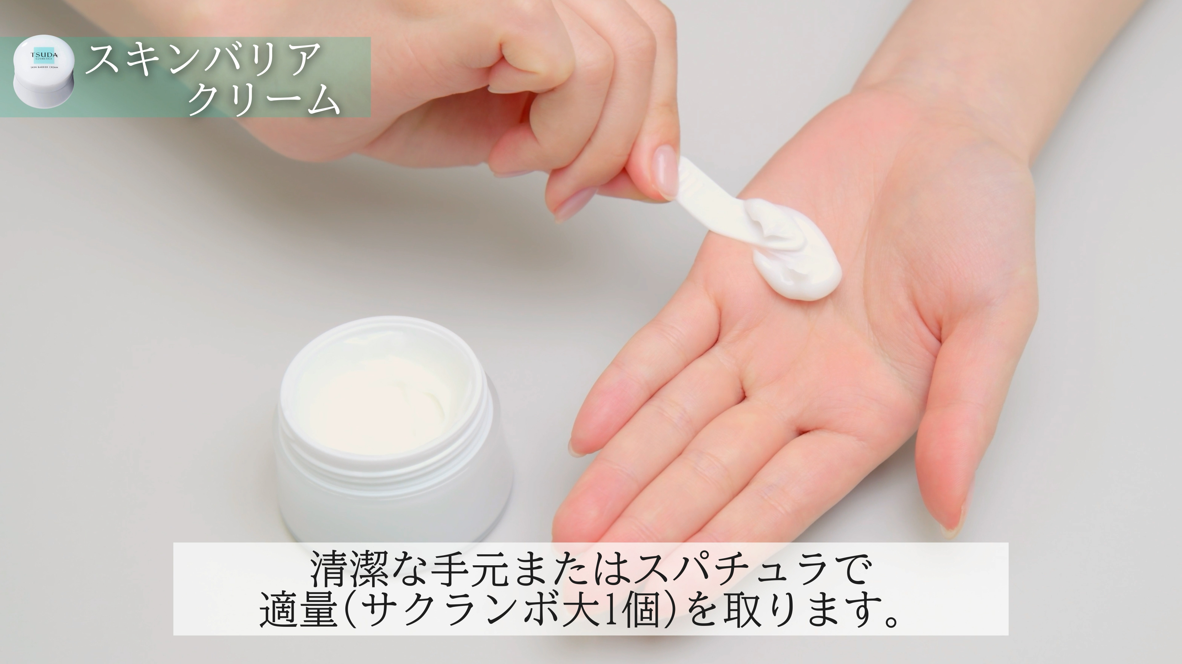 スキンバリアクリーム(65g) | 津田コスメ公式Webショップ