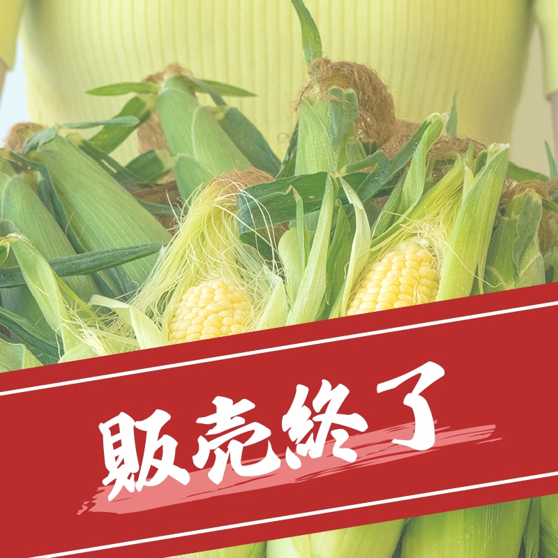 スーパースイートコーン菜っちゃんコーン | Lacycle mall