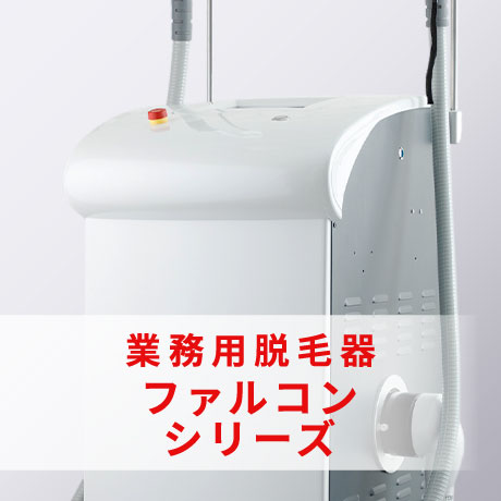 アイキューブ プロ 株式会社レディーバード | 業務用美容機器・製造