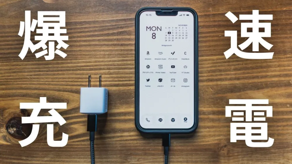 これが最適解】iPhoneを急速充電する方法とおすすめ充電器【デメリット
