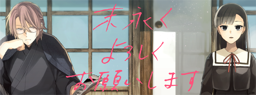 末永くよろしくお願いします｜LaLa [月刊ララ]【白泉社】