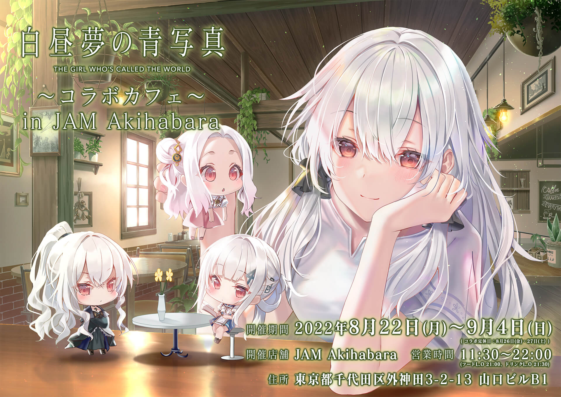 展示会イベント＆コラボカフェ『白昼夢の青写真 in her Shoes』