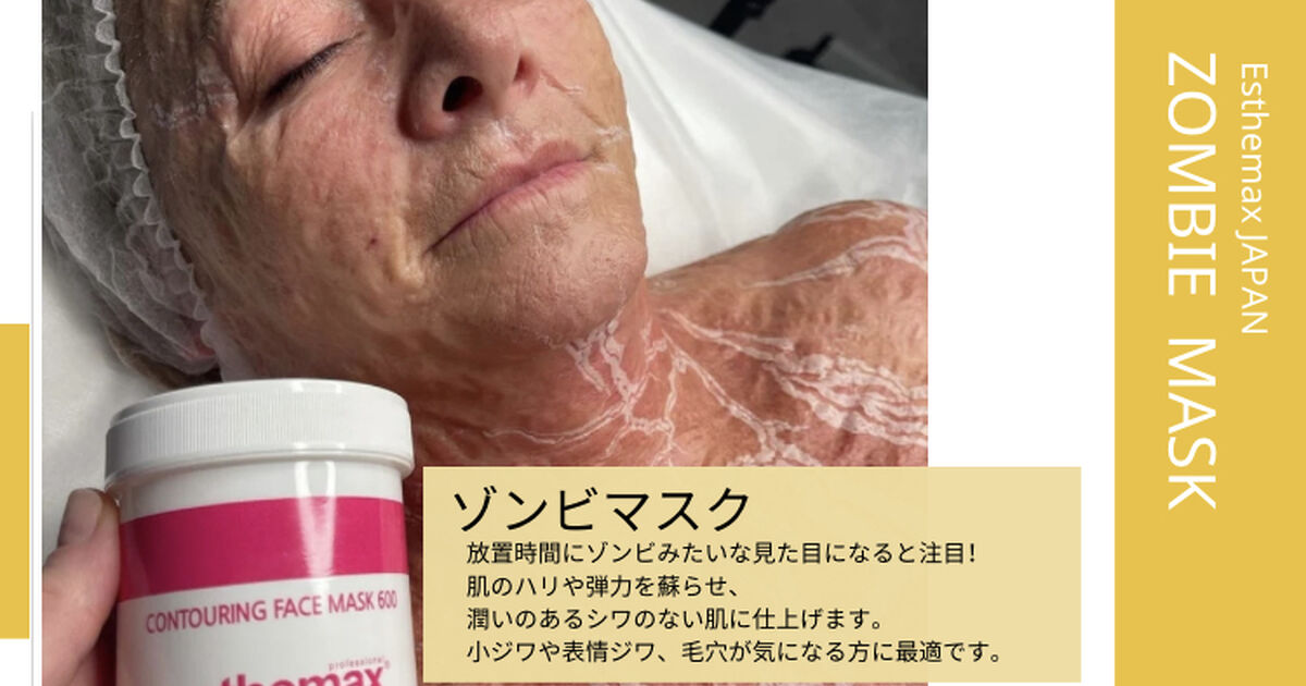 シワたるみのエイジングケアにゾンビマスク | Blog | 横浜のエステなら