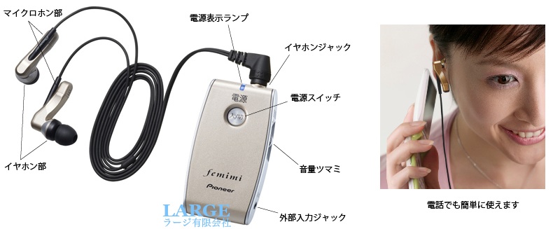 オンキョー・パイオニア補聴器フェミミ｜難聴機器専門店 ラージ