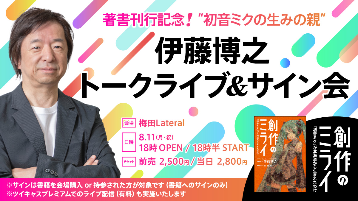 初音ミクの生みの親”伊藤博之 トークライブ＆サイン会 in梅田Lateral -