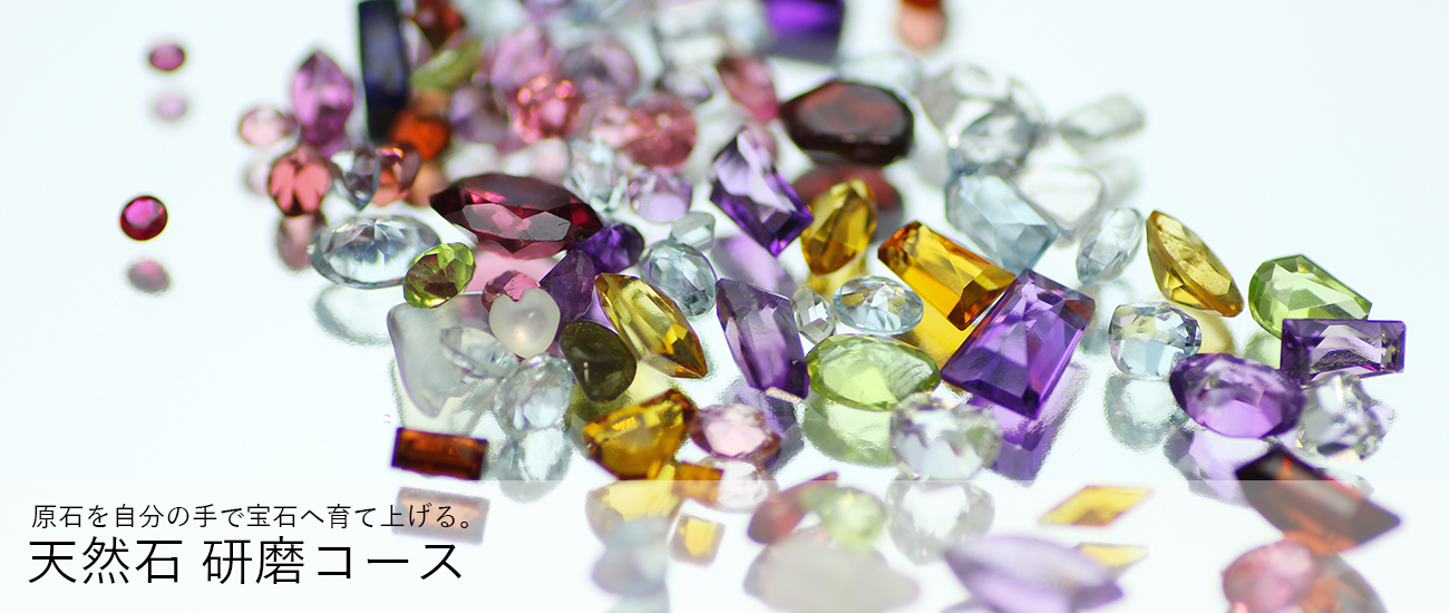 天然石研磨コース～天然石研磨技法を基礎から応用まで学べる | ラ