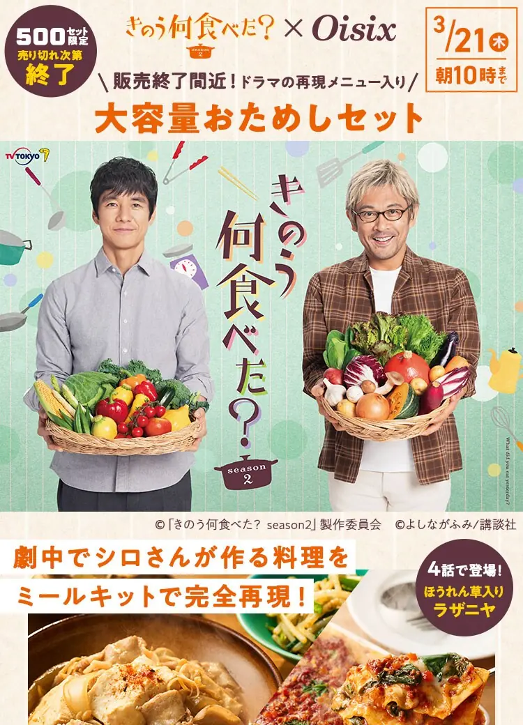 最新情報】オイシックス×きのう何食べたのお試しセットの内容と口コミ