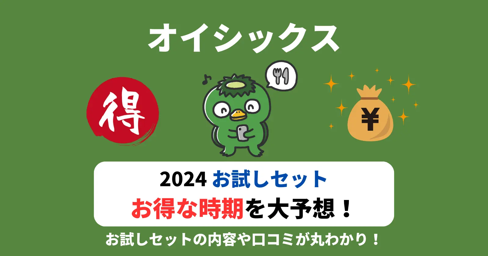 2024年オイシックスのお試しセットのお得な時期を大予想！クーポン
