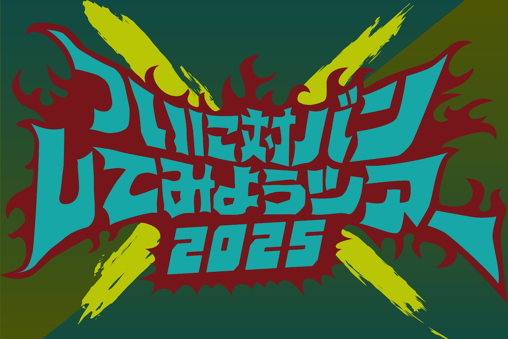 打首獄門同好会、対バン相手を公募で集めた 「ついに対バンしてみよう