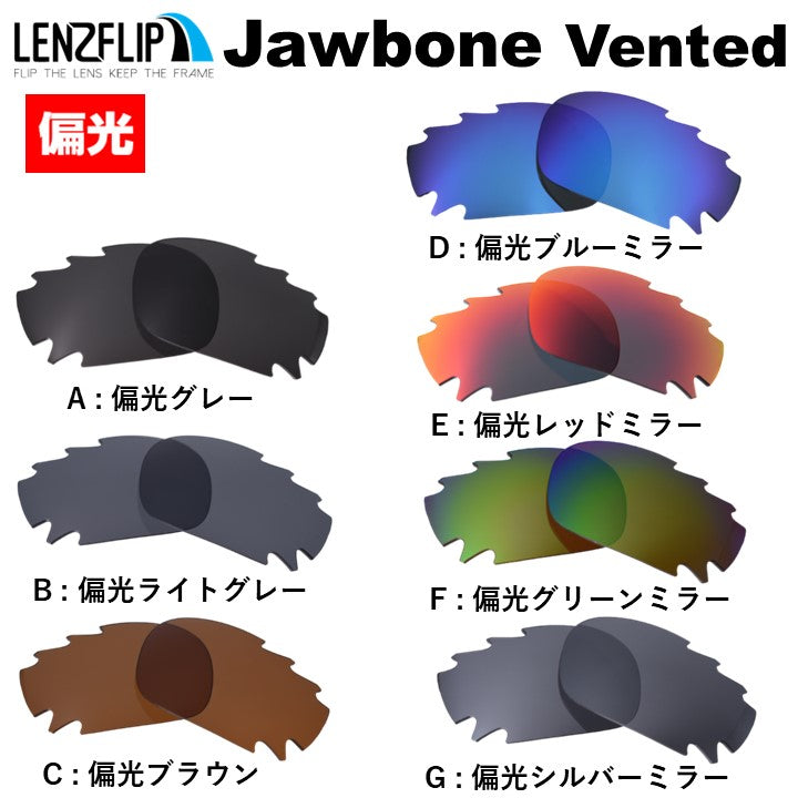 オークリージョウボーン（Oakley JAWBONE) 用 替えレンズ