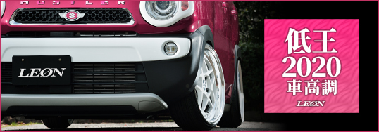 ワゴンR MH21S(3型以降 H16.12～) 商品一覧｜LEON