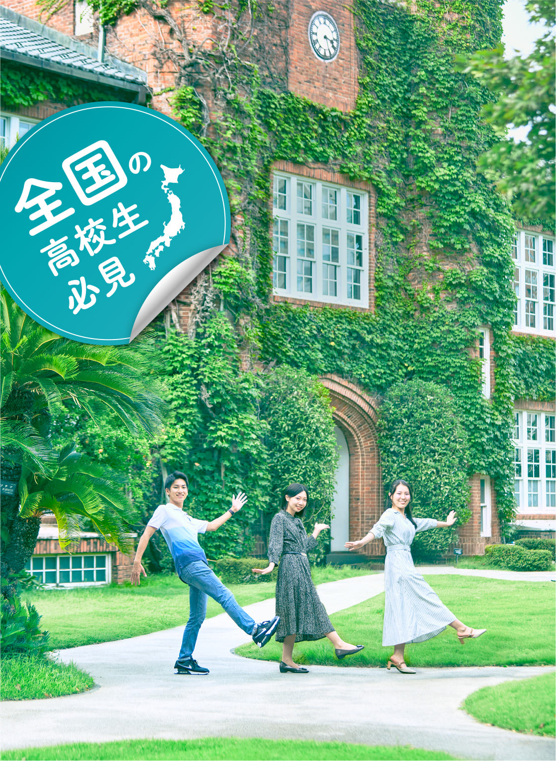 立教へ行こう！ All roads lead to RIKKYO - 立教大学 RIKKYO UNIVERSITY