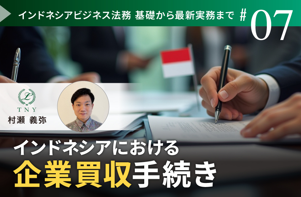 インドネシアにおける株主・出資比率の変更手続き | リンオペ