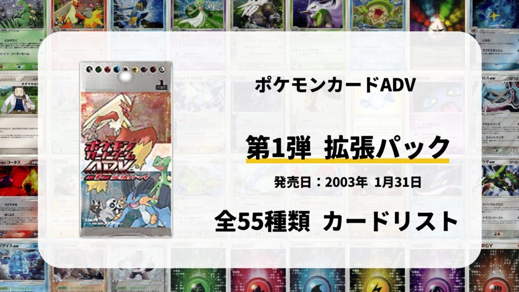 全55種類まとめ】ADV第1弾拡張パックのカードリスト一覧！当たりカード