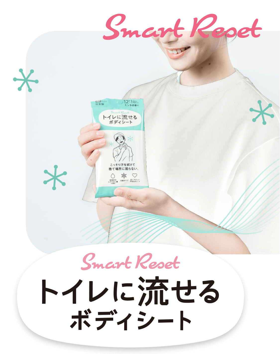 スマートリセット トイレに流せる汗拭きボディシート（Smart Reset