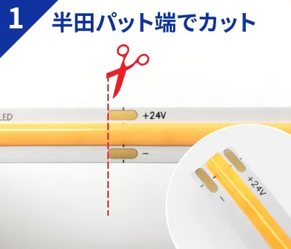 LEDテープのカット、配線と連結｜ジェイダブルシステム