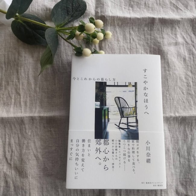 小川奈緒さん】すこやかなほうへを読んで | LEE