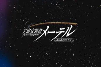 宇宙交響詩メーテル ～銀河鉄道999外伝～ (テレビアニメ) - Leijiverse