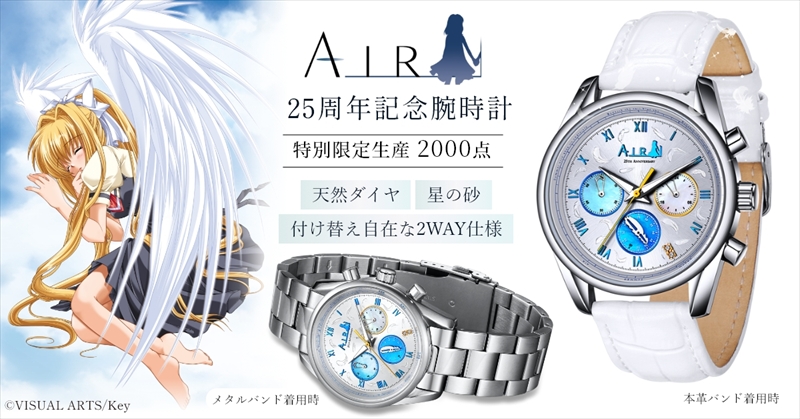 特別限定生産2000本、天然ダイヤも使用！東栄、泣きゲーの傑作『AIR