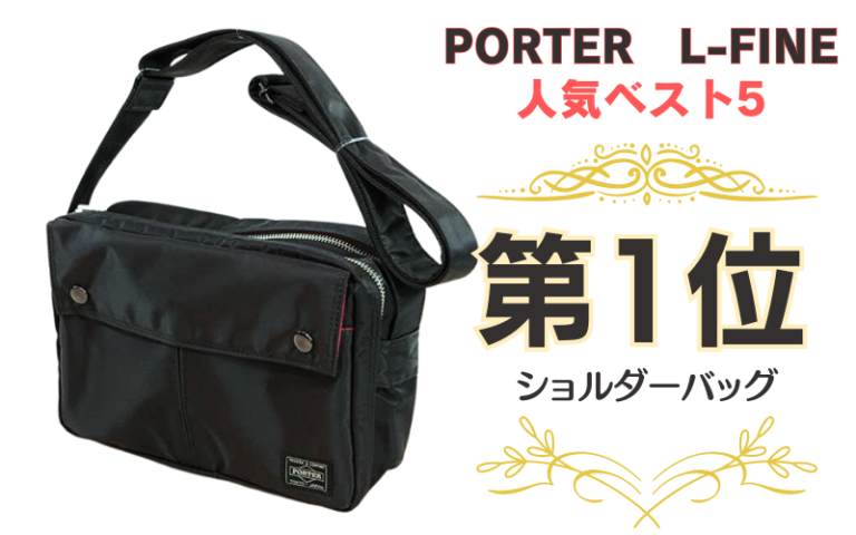 ポーターエルファイン ウエストバッグL – 裏地が赤！ポーターエル