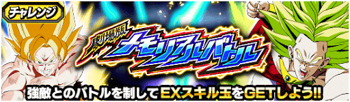 ドッカンバトル】メモリアルバトルステージ5「超サイヤ人孫悟空」の