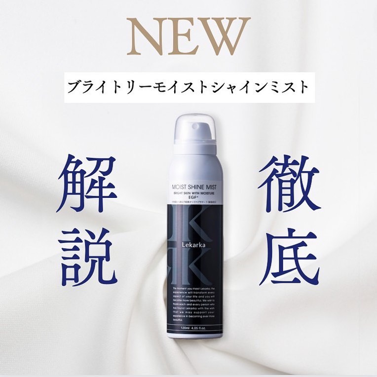 ブライトリーモイストシャインミスト | レカルカ公式オンラインショップ