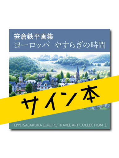 ☆限定サイン本 笹倉鉄平画集 ヨーロッパやすらぎの時間｜求龍堂