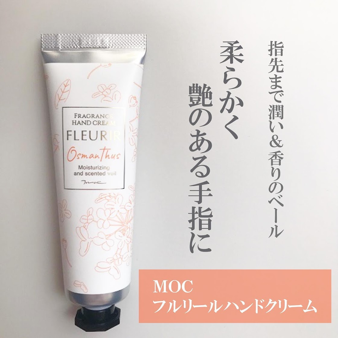 MOC フルリール ハンドクリーム オスマンサス 50g | アロインス公式