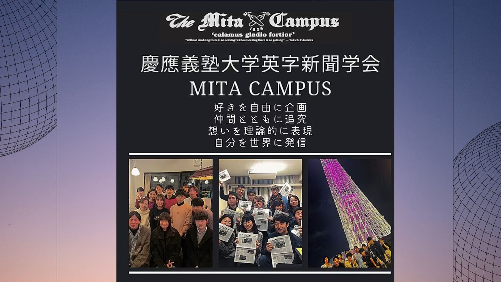 Mita Campus English Newspaper Club | Circle Square