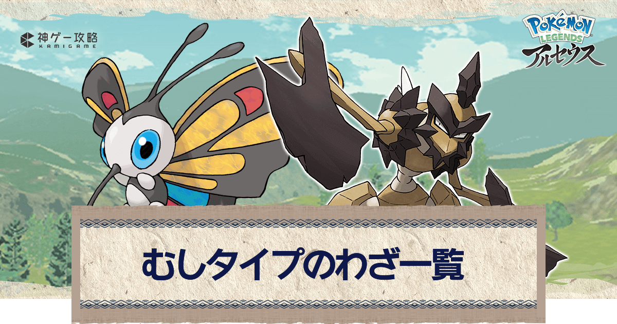 アルセウス】むしタイプのわざ一覧【ポケモンアルセウス攻略wiki