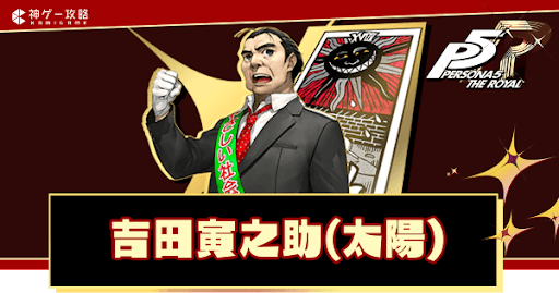 ペルソナ5ロイヤル】吉田寅之助（太陽）のコープ攻略｜解禁条件と