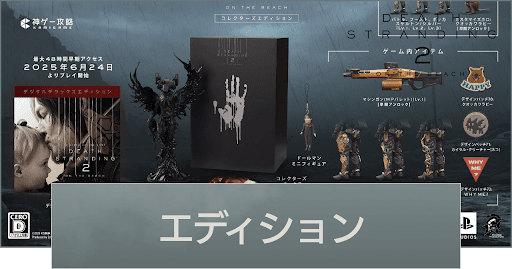 デススト2】エディション別の特典まとめ【デスストランディング2