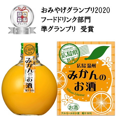 広島土産におすすめ、広島みかんのお酒 360ml 広島県呉市の日本酒